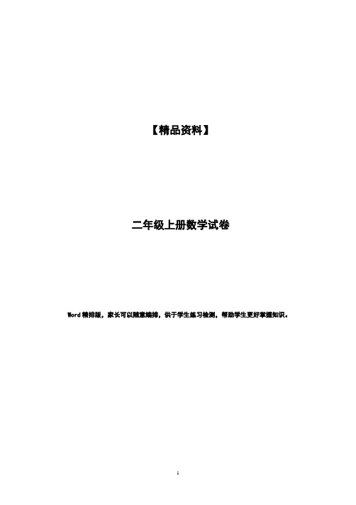 2017-2018学年度第一学期二年级数学期末检测卷 (10)