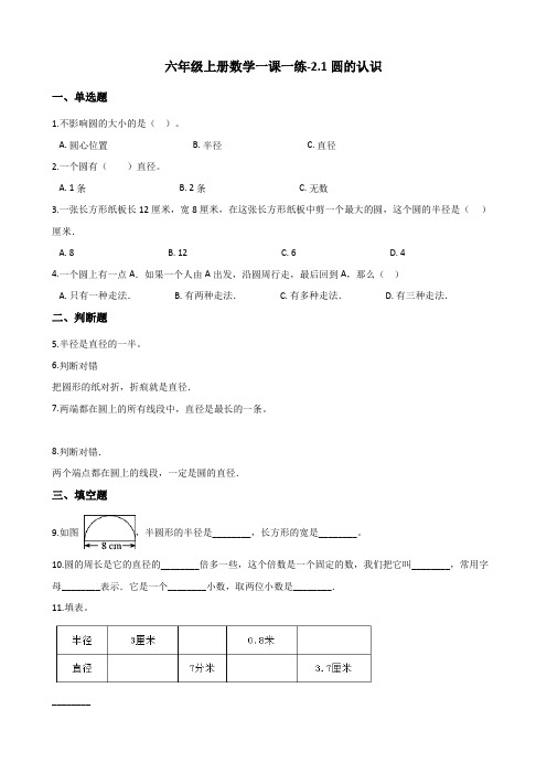 六年级上册数学一课一练-2.1圆的认识 西师大版(2014秋)(含解析)