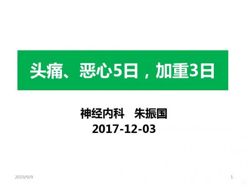 疑难病例讨论-低颅压综合征ppt课件