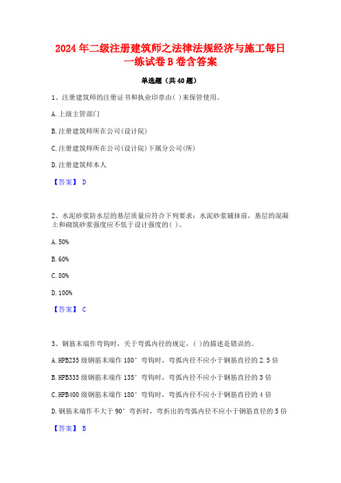 2024年二级注册建筑师之法律法规经济与施工每日一练试卷B卷含答案