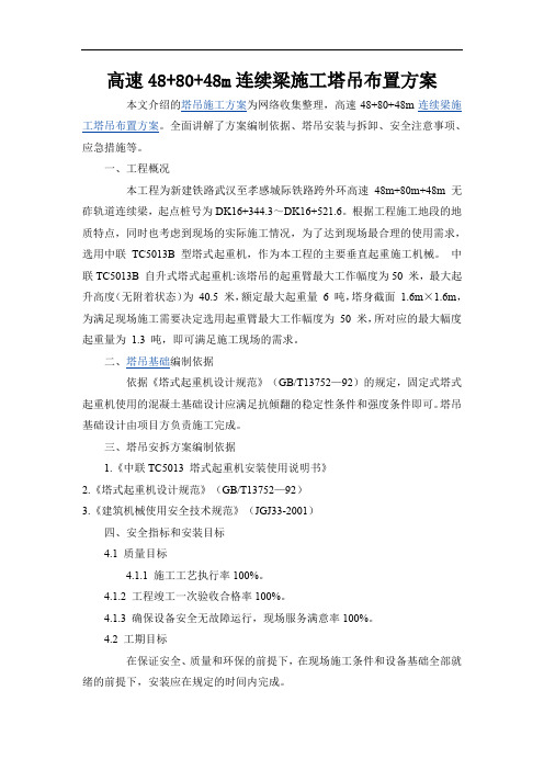 高速48+80+48m连续梁施工塔吊布置方案