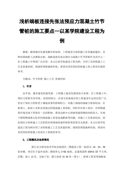 浅析端板连接先张法预应力混凝土竹节管桩的施工要点--以某学院建设工程为例