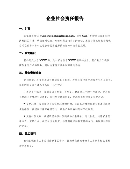 企业社会责任报告