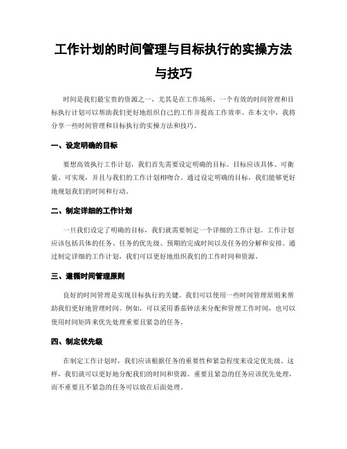 工作计划的时间管理与目标执行的实操方法与技巧