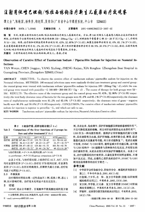 注射用他唑巴坦钠哌拉西林钠治疗新生儿感染的疗效观察