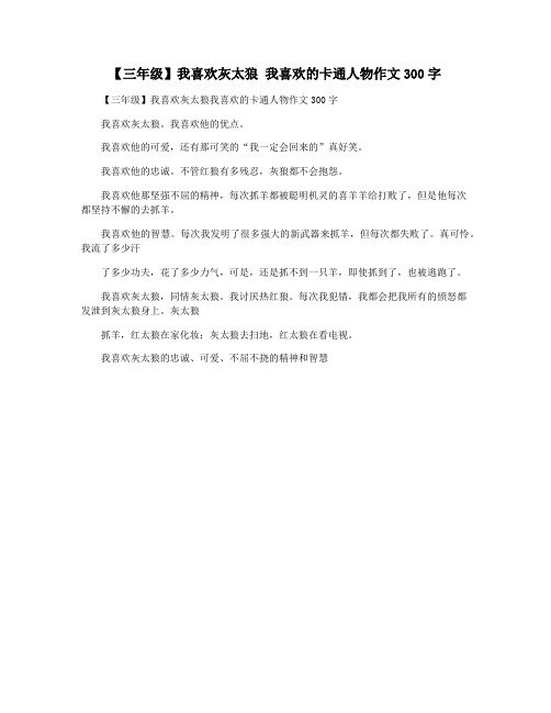 【三年级】我喜欢灰太狼 我喜欢的卡通人物作文300字