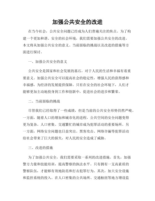 加强公共安全的改进