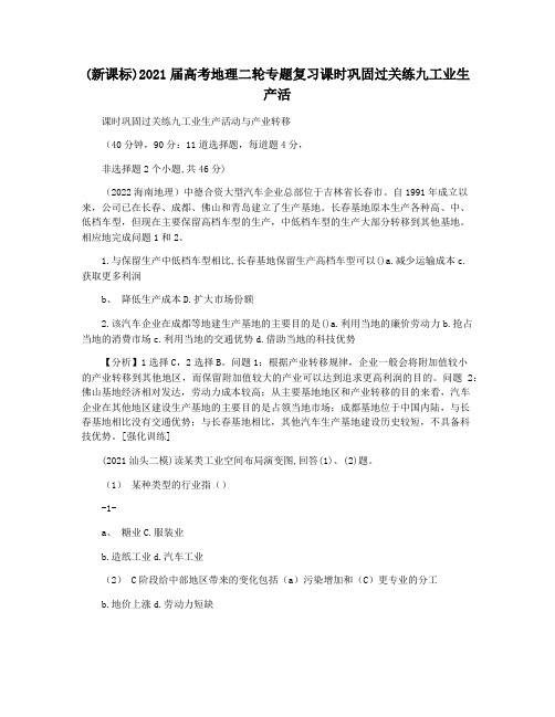 (新课标)2021届高考地理二轮专题复习课时巩固过关练九工业生产活