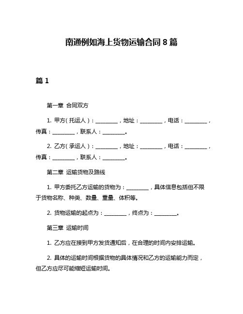 南通例如海上货物运输合同8篇