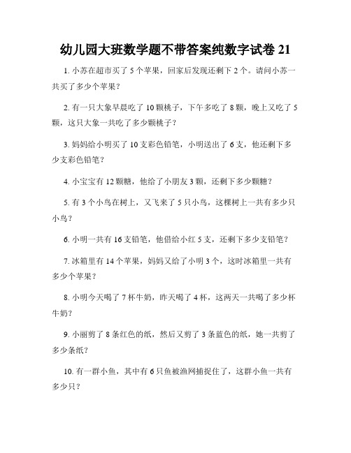 幼儿园大班数学题不带答案纯数字试卷21