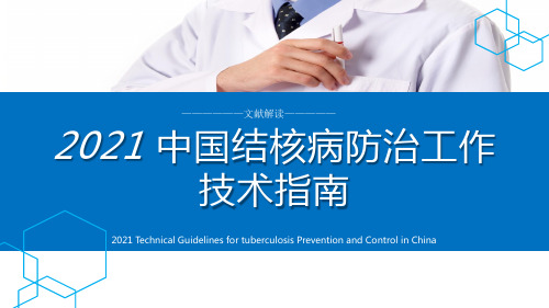 2021年版中国结核病防治工作技术指南-解读