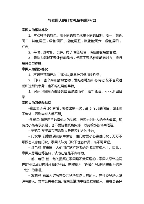 与泰国人的社交礼仪有哪些（2）