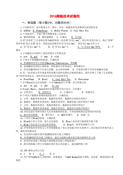 2016江苏省信息技术试卷_肆(完全版含操作题)