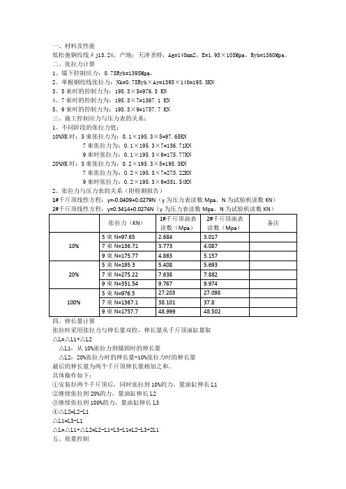 张拉计算书