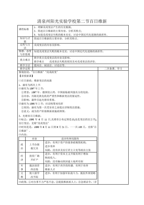 清泉州阳光实验学校高中历史 专题九 戊戌变法 第二节 百日维新教案 选修