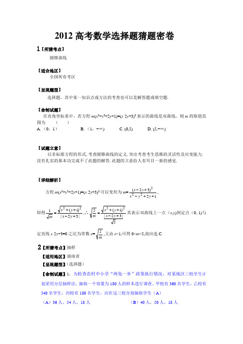 2012高考数学选择题猜题密卷(共20题)