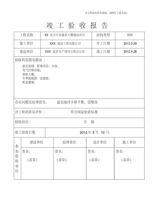 蔬菜大棚竣工验收报告样本