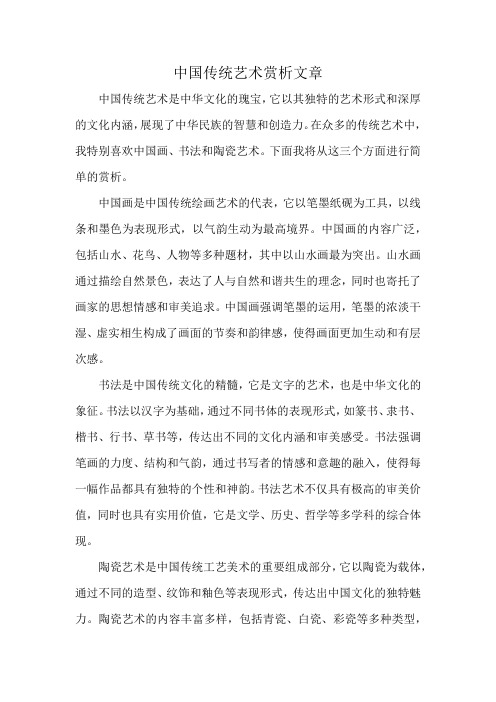 中国传统艺术赏析文章