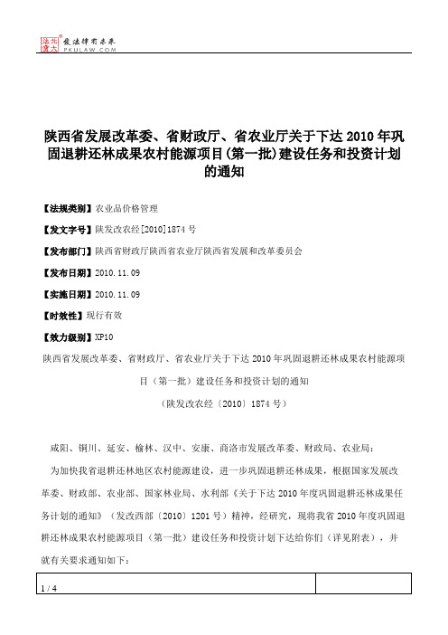 陕西省发展改革委、省财政厅、省农业厅关于下达2010年巩固退耕还