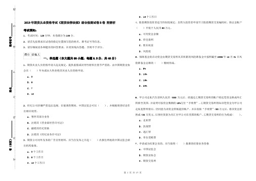 2019年期货从业资格考试《期货法律法规》综合检测试卷B卷 附解析