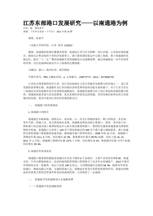 江苏东部港口发展研究——以南通港为例