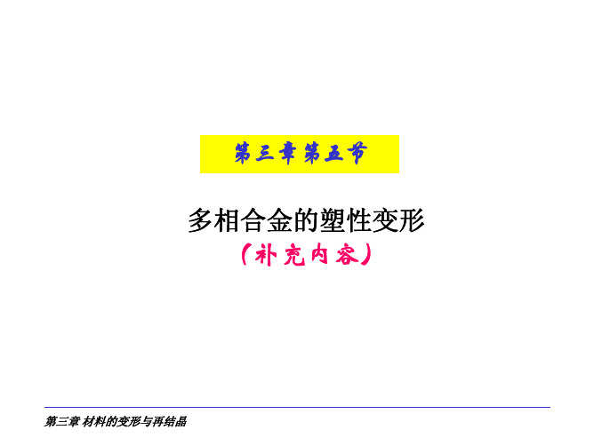 多相合金的塑性变形