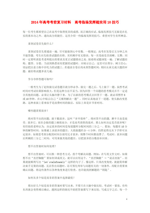 高考历史考前复习材料 高考临场发挥超实用10技巧素材(