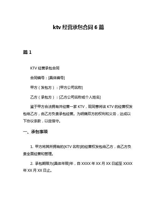 ktv经营承包合同6篇