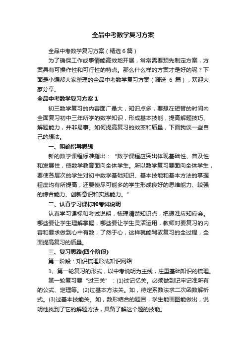 全品中考数学复习方案（精选6篇）