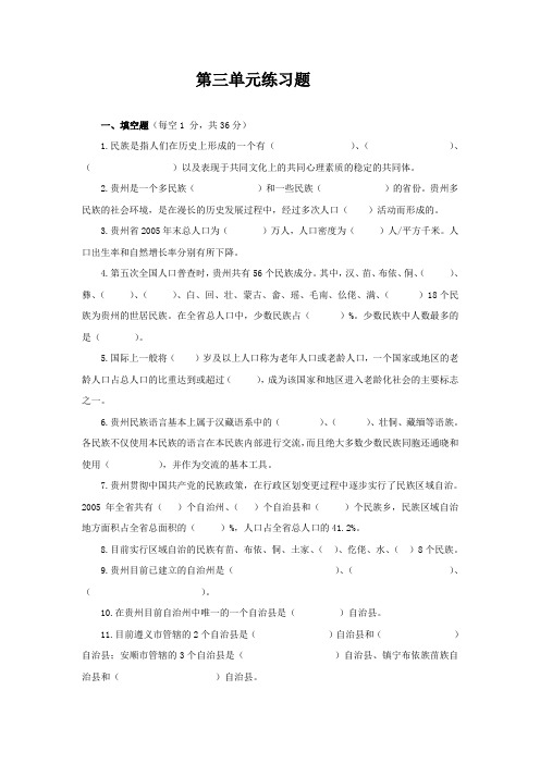 《贵州省情教程》第三单元练习题