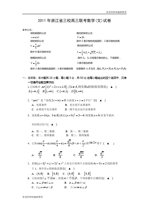 数学文卷·2011届浙江省三校下学期高三联考试卷(2011.02)