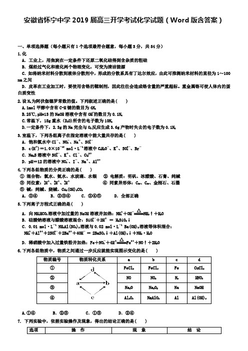 安徽省怀宁中学2019届高三开学考试化学试题(Word版含答案)