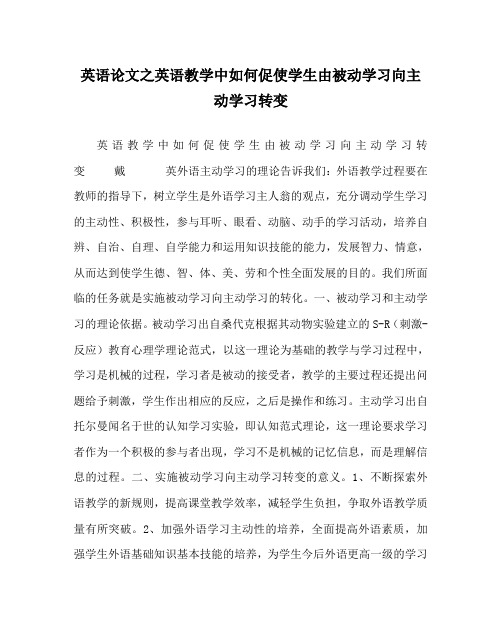 英语(心得)之英语教学中如何促使学生由被动学习向主动学习转变