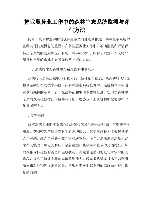 林业服务业工作中的森林生态系统监测与评估方法