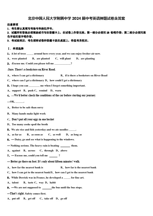 北京中国人民大学附属中学2024届中考英语押题试卷含答案