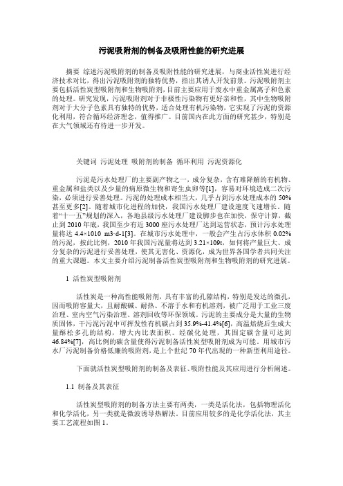 污泥吸附剂的制备及吸附性能的研究进展