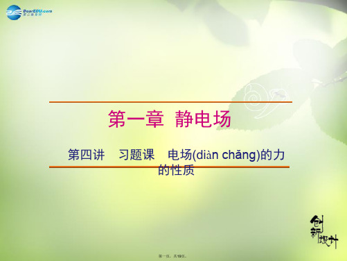 高中物理 1.4 习题课 电场的力的性质课件 新人教版选修31