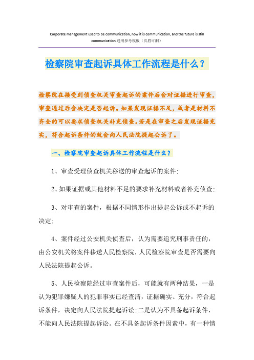 检察院审查起诉具体工作流程是什么？