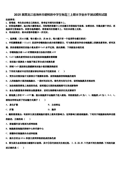 2025届黑龙江省海林市朝鲜族中学生物高三上期末学业水平测试模拟试题含解析