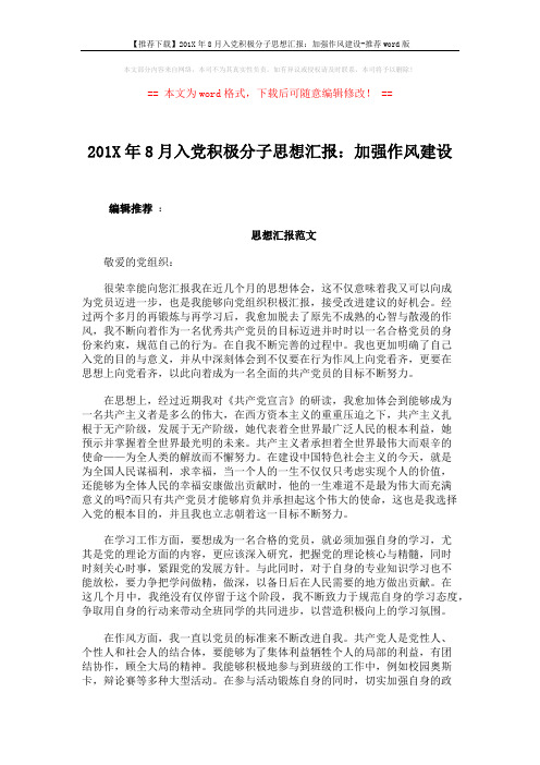 【推荐下载】201X年8月入党积极分子思想汇报：加强作风建设-推荐word版 (3页)