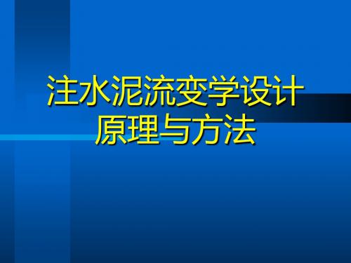 注水泥流变学设计原理与方法