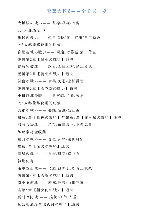 无双大蛇Z——全关卡一览