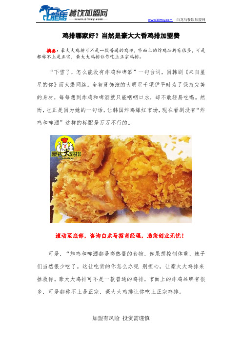 鸡排哪家好？当然是豪大大香鸡排加盟费