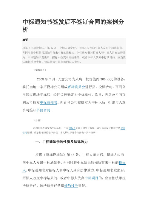 中标通知书签发后不签订合同的案例分析