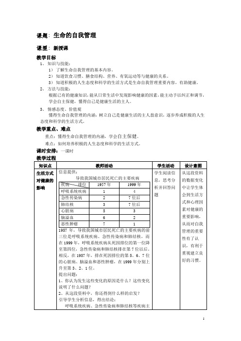 生命的自我管理