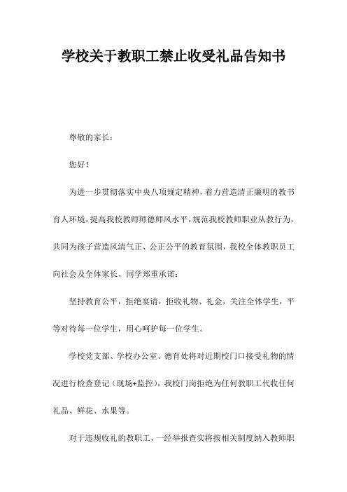 学校关于教职工禁止收受礼品告知书