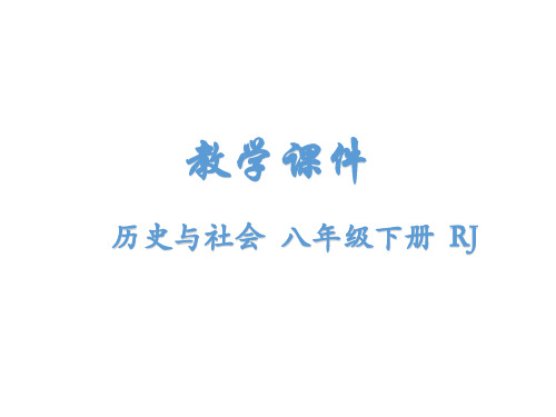 八年级历史与社会下册课件：第八单元第二课洋务运动与近代民族工业的发展(共31张PPT)