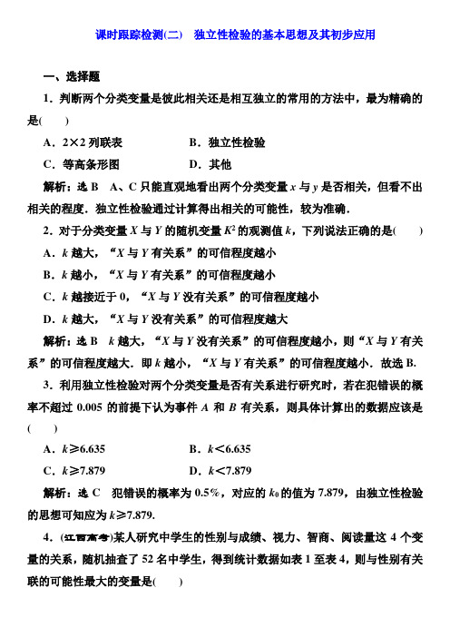 高中数学 独立性检验的基本思想及其初步应用 Word版含解析