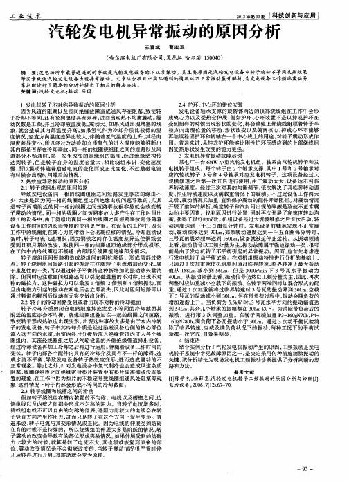 汽轮发电机异常振动的原因分析