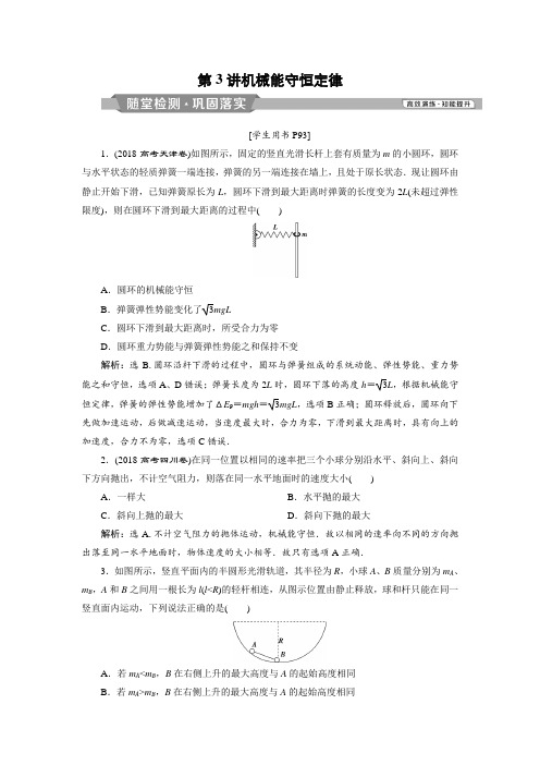备战2019高三物理一轮复习资料系列:第五章 第3讲 机械能守恒定律 练习 含解析 精品